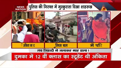 Jharkhand Dumka Ankita Death News: हत्यारे शाहरुख़ हुसैन के लिए फांसी की मांग | Shahrukh Hussain