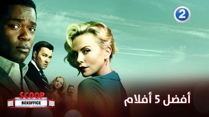 ننصحكم بمشاهدة هذه الأفلام الرائعة والمشوقة هذا الاسبوع
