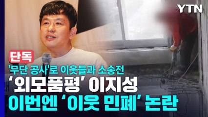 [단독] '외모품평' 이지성, '무단 공사' 피해 이웃들과 소송전...고위층 친분 내세우기도 / YTN