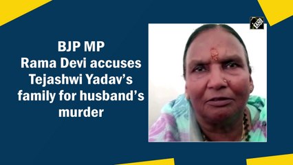 BJP MP Rama Devi holds Tejashwi Yadav’s family responsible for husband’s murder