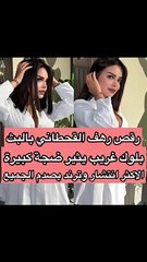 رهف القحطاني ترقص بلوك غريب يصدم الجمهور