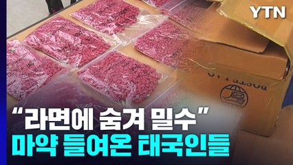 "코코넛·라면에 숨겨 우편으로 밀수"...수십억대 마약 들여온 태국인들 / YTN