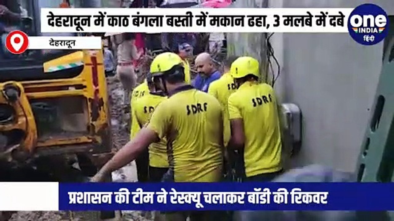 देहरादून में काठ बंगला बस्ती में मकान ढहा, 3 मलबे में दबे
