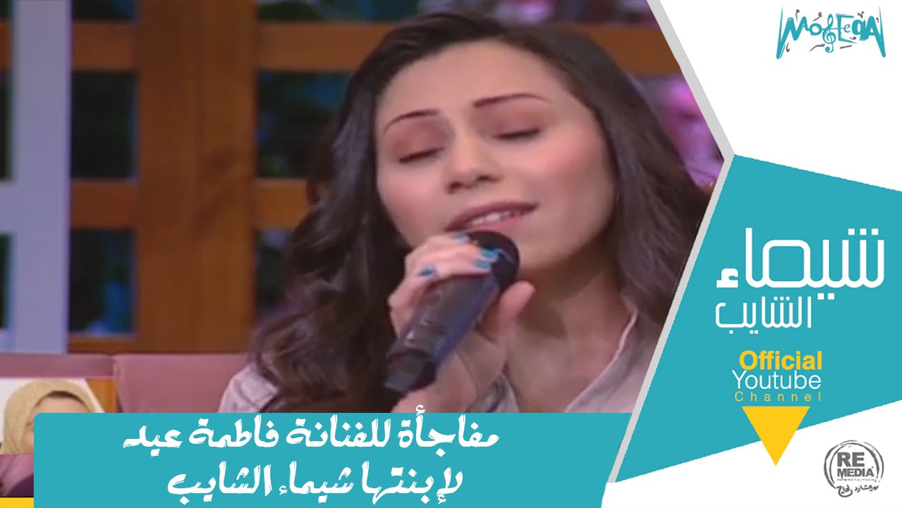 مفاجأة للفنانة فاطمة عيد لإبنتها شيماء الشايب على الهواء مباشرة