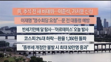 [이시각헤드라인] 8월 29일 뉴스워치
