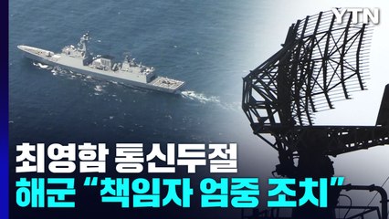 최영함 통신두절은 '기강해이'...軍 "엄중 조치" / YTN