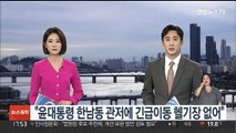 윤대통령 한남동 관저에 헬기장 없어…국방장관 