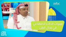 الذكاء الاصطناعي وقدرته على تشخيص الأمراض بدقة عالية!