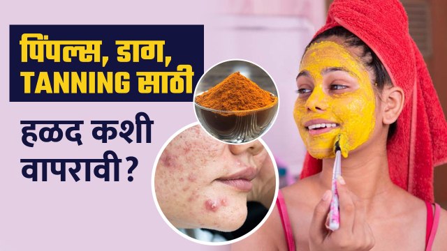 Clear आणि Glowing स्किनसाठी हळद कशी वापरावी | How to use Turmeric for Skin | Turmeric for Clear Skin