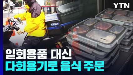한번 쓰면 다시 찾는 '다회용기'...일회용품 금지 확대 / YTN
