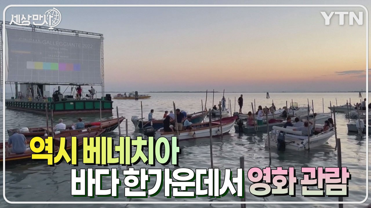 [세상만사] 베네치아니까 가능한 '배 타고 영화 관람하기' / YTN