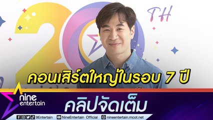 “แสตมป์” ฟิต! เตรียมคอนเสิร์ตใหญ่ในรอบ 7 ปี แฮปปี้งานร้องเพลงคัมแบก(คลิปจัดเต็ม)