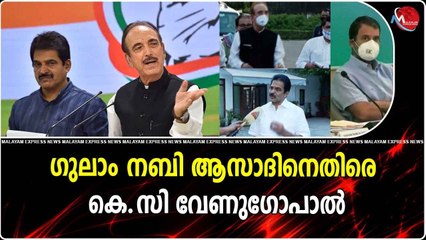ഗുലാം നബി ആസാദിനെതിരെ കെ.സി വേണുഗോപാൽ