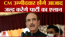 Jammu-Kashmir के CM उम्मीदवार होंगे Ghulam Nabi Azad जल्द बनाएंगे पार्टी | Congress | Sonia Gandhi |