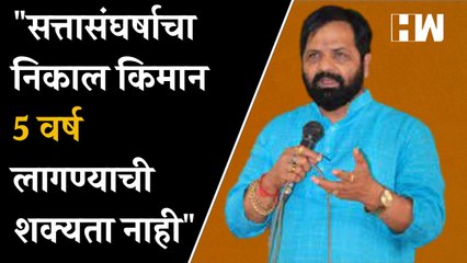 "सत्तासंघर्षाचा निकाल किमान 5 वर्ष  लागण्याची शक्यता नाही"- Bharat Gogawale| ShivSena| Eknath Shinde