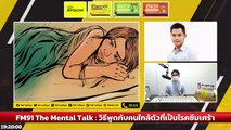 วิธีพูดกับคนใกล้ตัวที่เป็นโรคซึมเศร้า : FM91 The Mental Talk : 28 สิงหาคม 2565