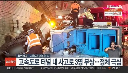 Скачать видео: 서해안고속도로 터널 내 사고로 3명 부상…정체 극심