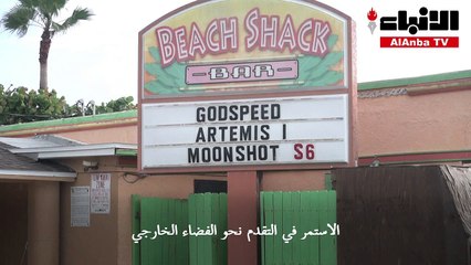 إقلاع الرحلة أرتيميس 1 إلى القمر يشعل الحماسة في فلوريدا