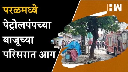 Parel मध्ये पेट्रोलपंपच्या बाजूच्या परिसरात आ-ग| Mumbai Petrol Pump Fire| Maharashtra| Eknath Shinde