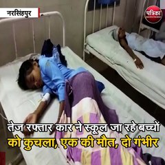 नरसिंहपुर : तेज रफ्तार कार ने स्कूल जा रहे बच्चों को कुचला