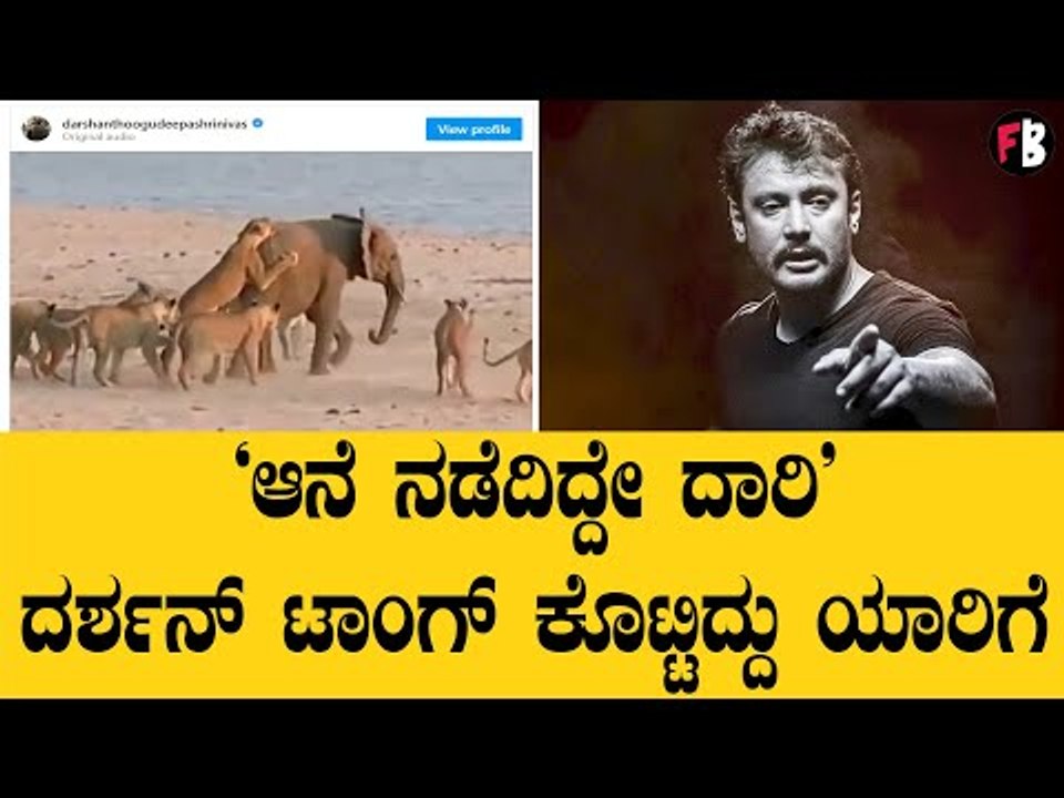 ದರ್ಶನ್ ವೀಡಿಯೋ ಶೇರ್ ಮಾಡಿದ್ದು ಯಾಕೆ? | Filmibeat Kannada