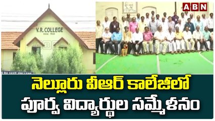 నెల్లూరు వీఆర్ కాలేజీలో పూర్వ విద్యార్థుల సమ్మేళనం || ABN Telugu