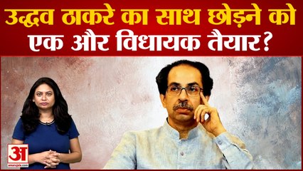 Uddhav Thackeray का साथ छोड़ने को एक और MLA तैयार? कर चुके है सीएम शिंदे से मुलाकात