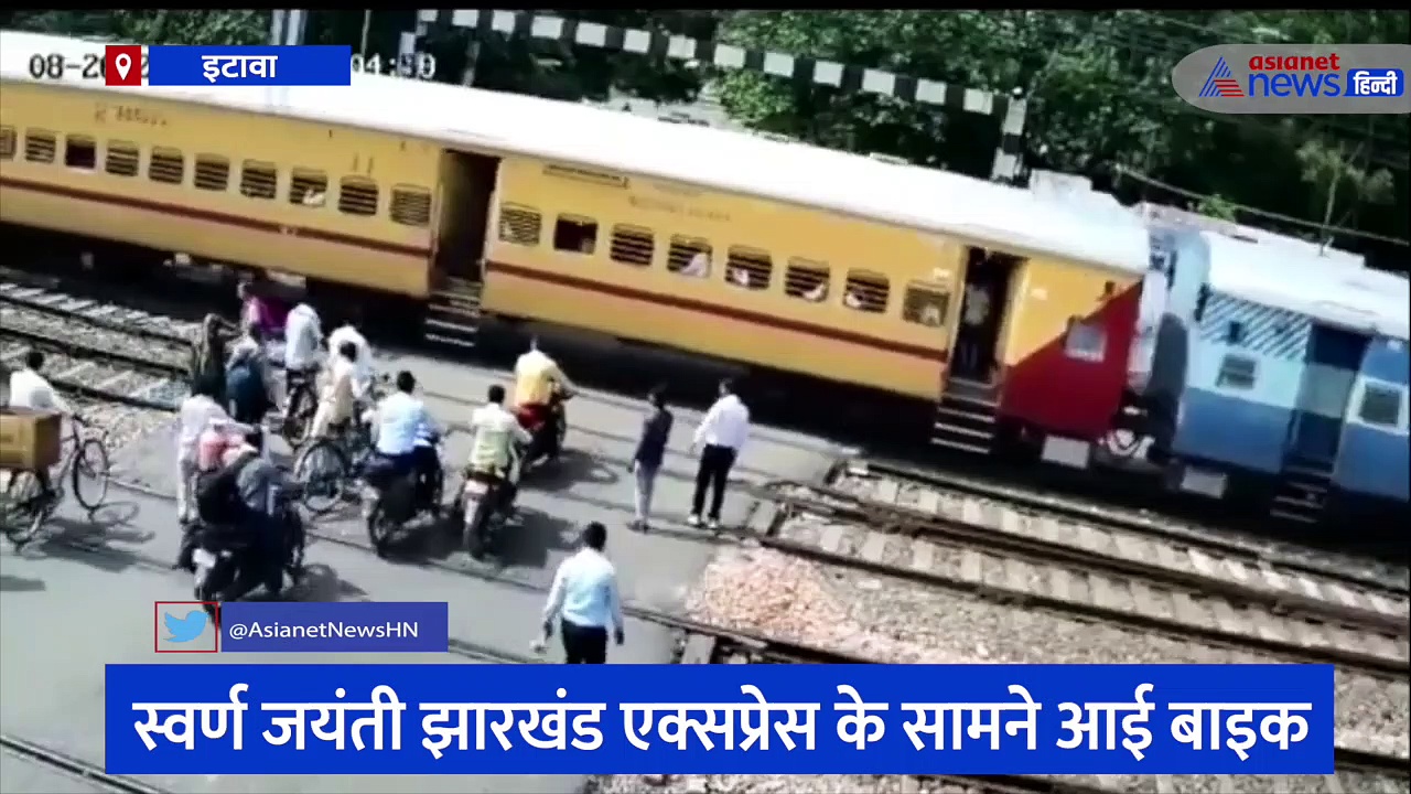 इटावा में चंद पलों की जल्दबाजी बनी आफत, स्वर्ण जयंती झारखंड एक्सप्रेस से टकराई बाइक के उड़े परखच्चे 