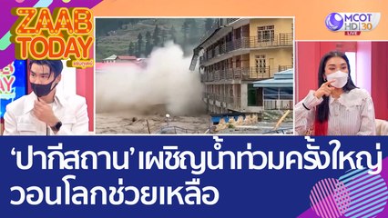 'ปากีสถาน' เผชิญน้ำท่วมครั้งใหญ่ ยอดเสียชีวิตนับพัน! วอนโลกช่วยเหลือ (29 ส.ค. 65) แซ่บทูเดย์