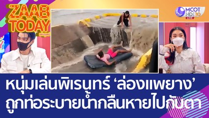 หนุ่มเล่นพิเรนทร์! 'ล่องแพยาง' ในร่องน้ำกลางถนน ถูกท่อระบายน้ำกลืนหายไปกับตา (29 ส.ค. 65) แซ่บทูเดย์
