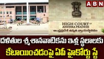దళితుల శ్మశానవాటికను ఇళ్ల స్థలాలకు కేటాయించడంపై ఏపీ హైకోర్టు స్టే || AP High Court || ABN Telugu