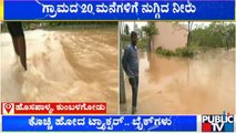 Rain Water Enters Into  20 Houses In Hosapalya | Bengaluru | Public TV