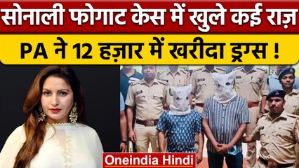 Sonali Phogat Case में  Police ने बनाई कंप्लेंट कॉपी, जानें क्या है छुपा ? | वनइंडिया हिंदी | *News