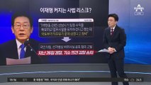 이재명 당대표 첫날 검찰 넘겨진 ‘백현동 사건’