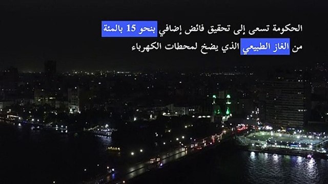 مصر تخفض إنارة شوارعها وميادينها لزيادة احتياطيها من النقد الأجنبي