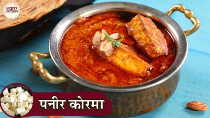 जायकेदार पनीर कोरमा की रेसिपी पुरानी दिल्ली स्टाइल में | Paneer Korma In Hindi |Gravy Recipes |Kapil