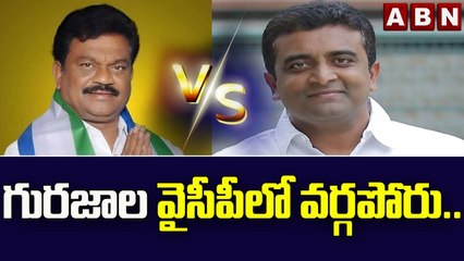 గురజాల వైసీపీలో వర్గపోరు.. | MLC Janga Krishnamurthy Vs MLA Kasu || ABN Telugu