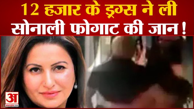 Sonali Phogat Death Case|PA Sudhir ने 12 हजार में खरीदा Md Drugs, पानी में मिलाकर सोनाली को पिलाया