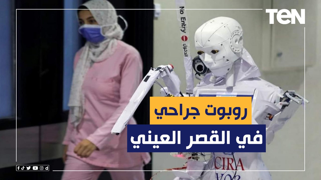 روبوت جراحي في مستشفى القصر العيني.. فرصة وأمل جديد لمرضى الأورام في مصر
