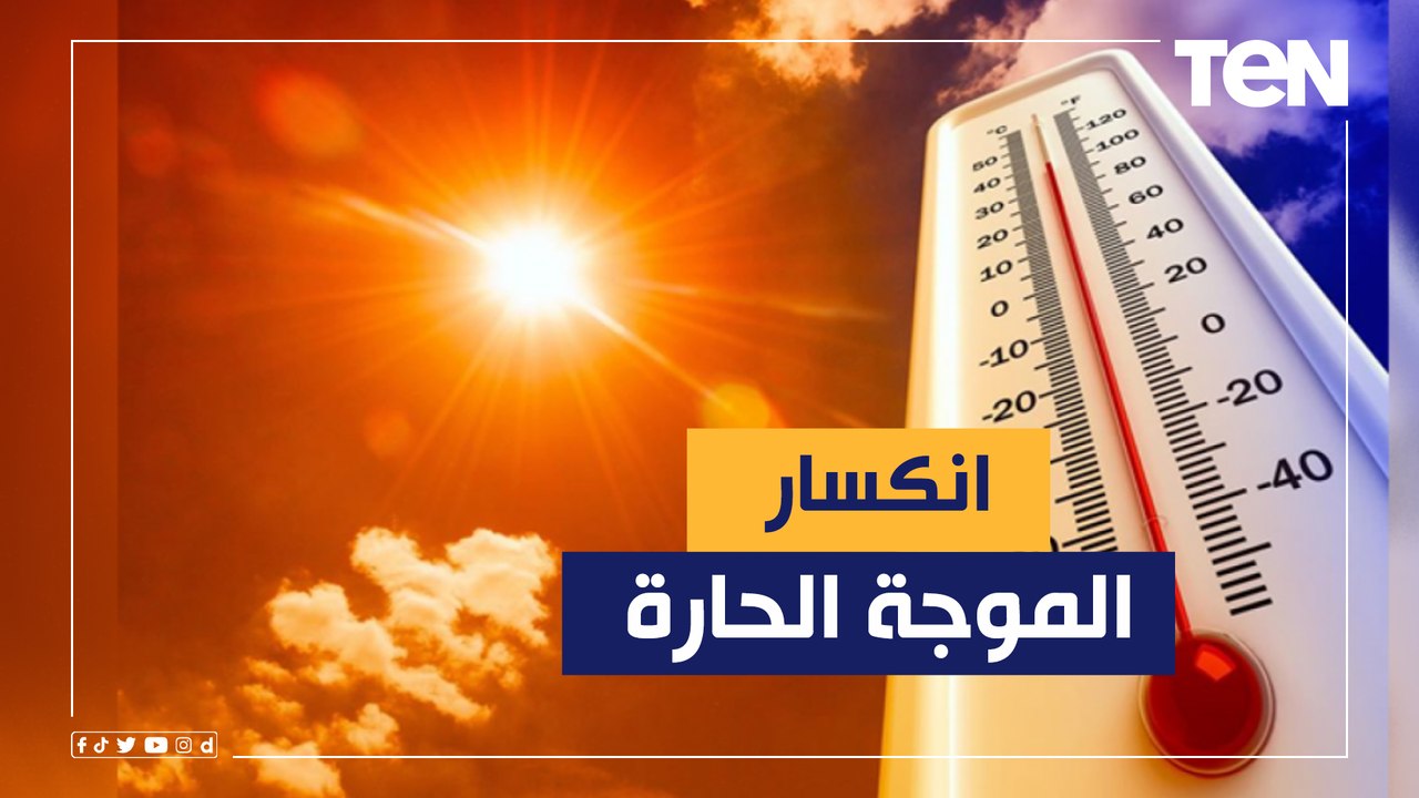 ما هو موعد انكسار الموجة الحارة وهل الشتاء القادم سيكون الأسوأ على الإطلاق؟.. الأرصاد تجيب