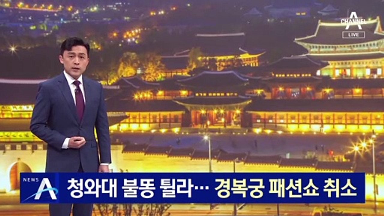 청와대 불똥 튈라…경복궁 패션쇼 돌연 취소