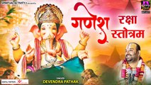 Ganesh Chaturthi 2022 - श्री गणेश रक्षा स्तोत्रम - Shree Ganesh Raksha Stotram - Devendra Pathak | New Video -2022