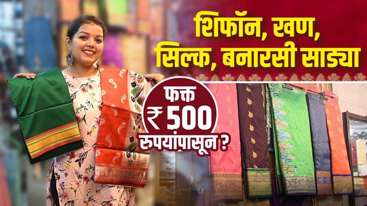 साड्यांचे सुंदर सुंदर प्रकार फक्त ५०० रुपायांत | Saree Shopping In Mumbai | Dadar Street Shopping