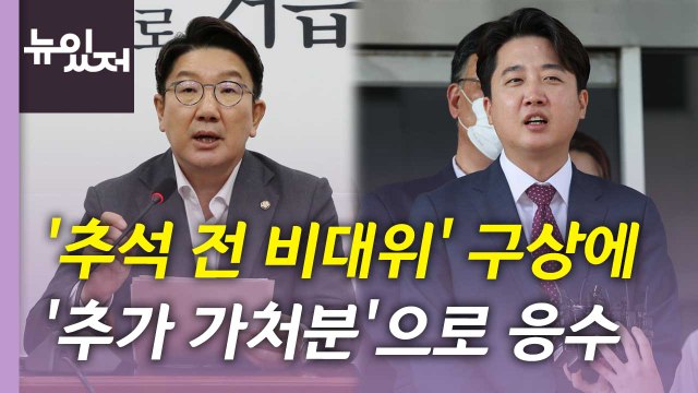 [뉴있저] 추석 전 새 비대위 구성 에 '추가 가처분' 응수...전망은? / YTN