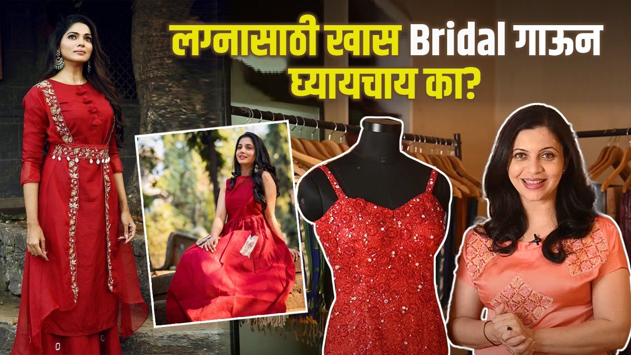 Bridal Gown Select करताना या गोष्टींकडे लक्ष द्या | Best Bridal Gown Design | Best Bridal Gown ideas