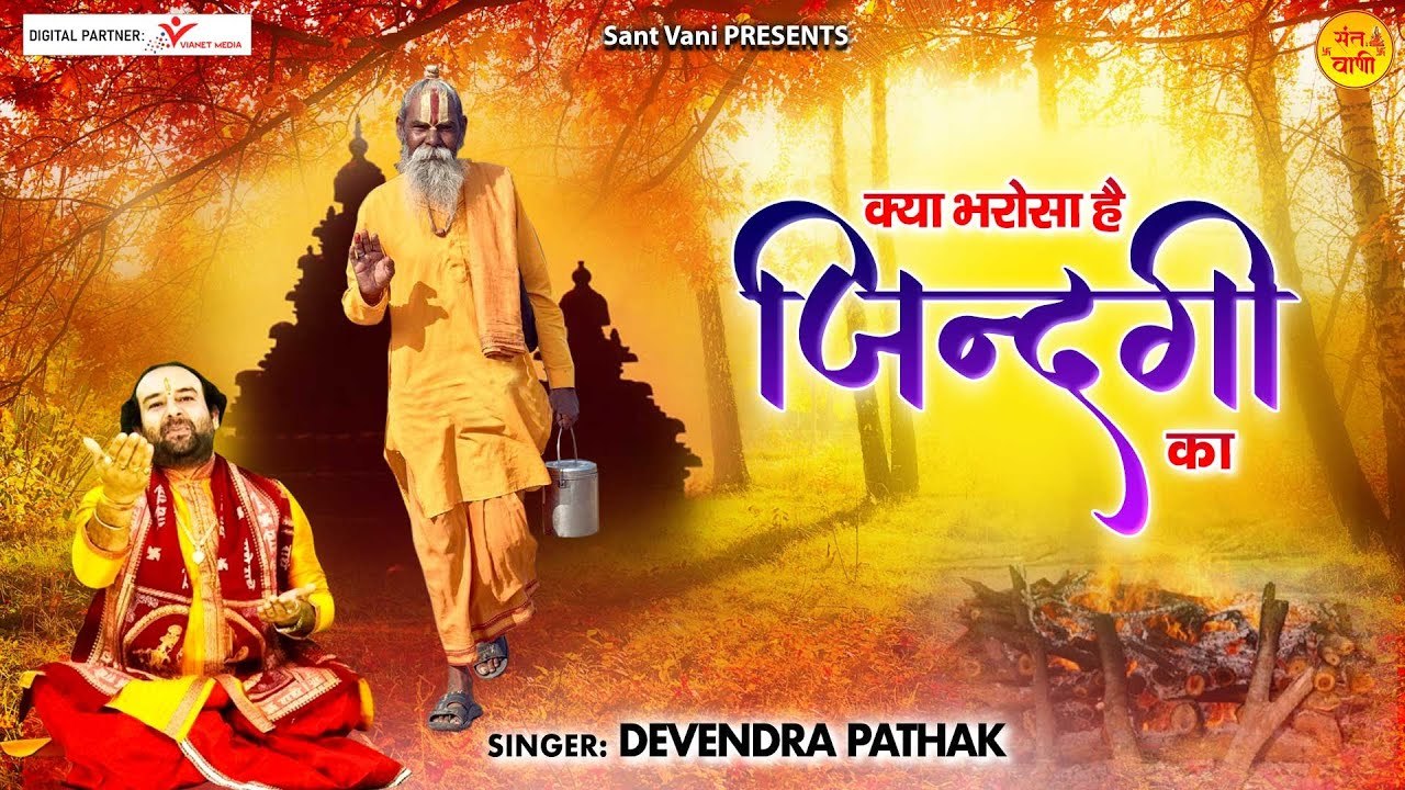 क्या भरोसा है जिंदगी का l Kya Bharosa Hai Is Zindagi Ka l निर्गुण भजन l @Sant Vani- संत वाणी | New Video -2022