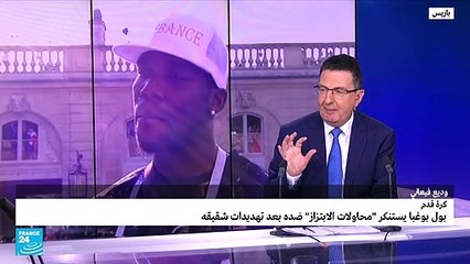 بوغبا يتعرض لـ"تهديدات" و"محاولات ابتزاز"