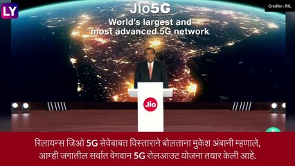 下载视频: Reliance Jio 5G: रिलायन्स जिओ दिवाळीपर्यंत 5G सेवा करणार लॉन्च, मुकेश अंबानींची घोषणा