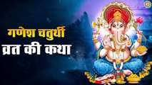 श्री गणेश चतुर्थी पूजा विधि और व्रत कथा |  Ganesh Chaturthi Ki Pooja Vidhi & Vrat Katha | New Video-2022