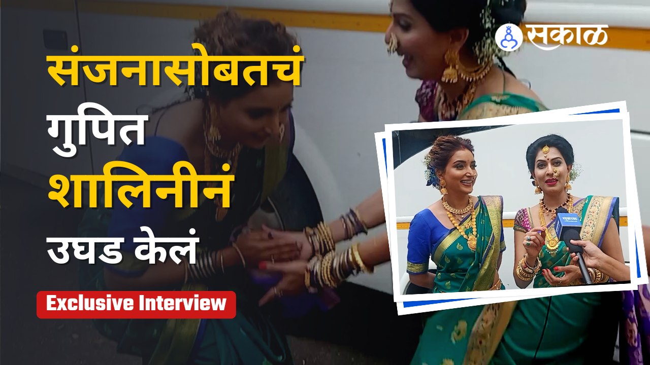 गुरु शालिनीचे चक्क संजनानं पाय धरले, का? ते पाहा Rupali Bhosale, Madhavi Nimkar Interview मध्ये.